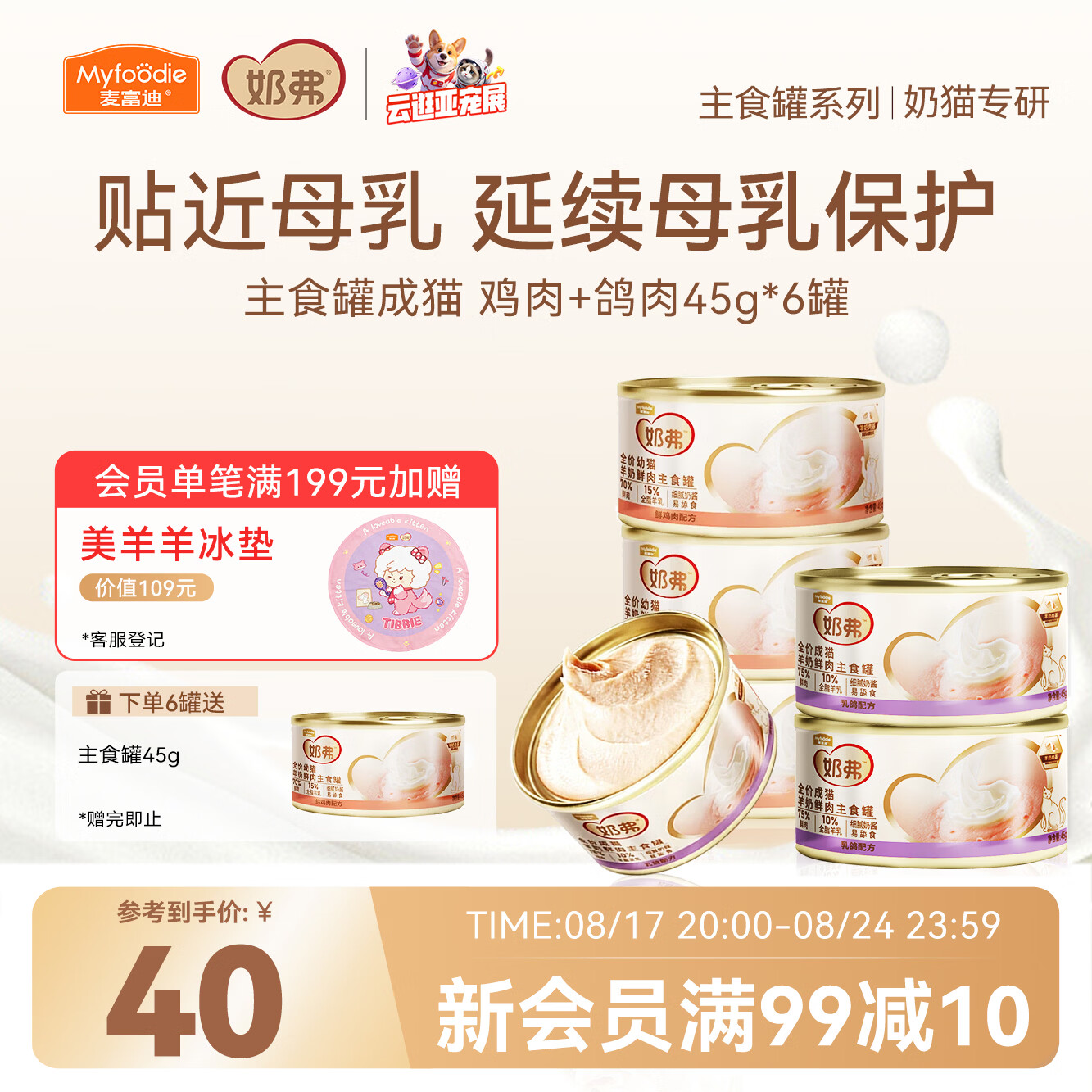 麦富迪奶弗猫罐45g*6+送45g拍5件赠5罐 108元 - 86线报