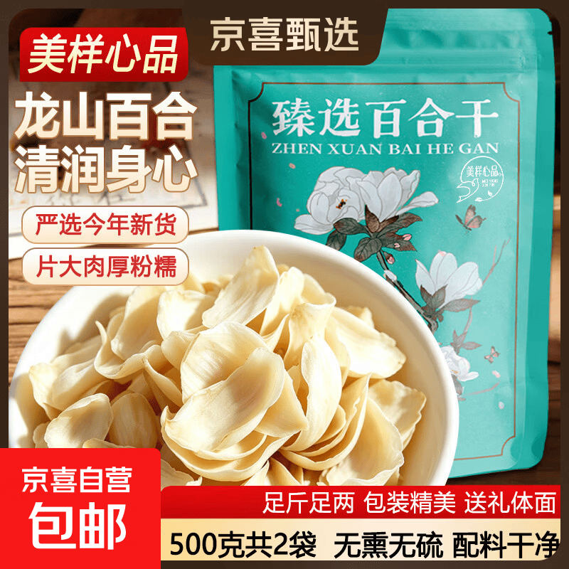 京喜湘西龙山百合干250g 17.9元 - 线报酷