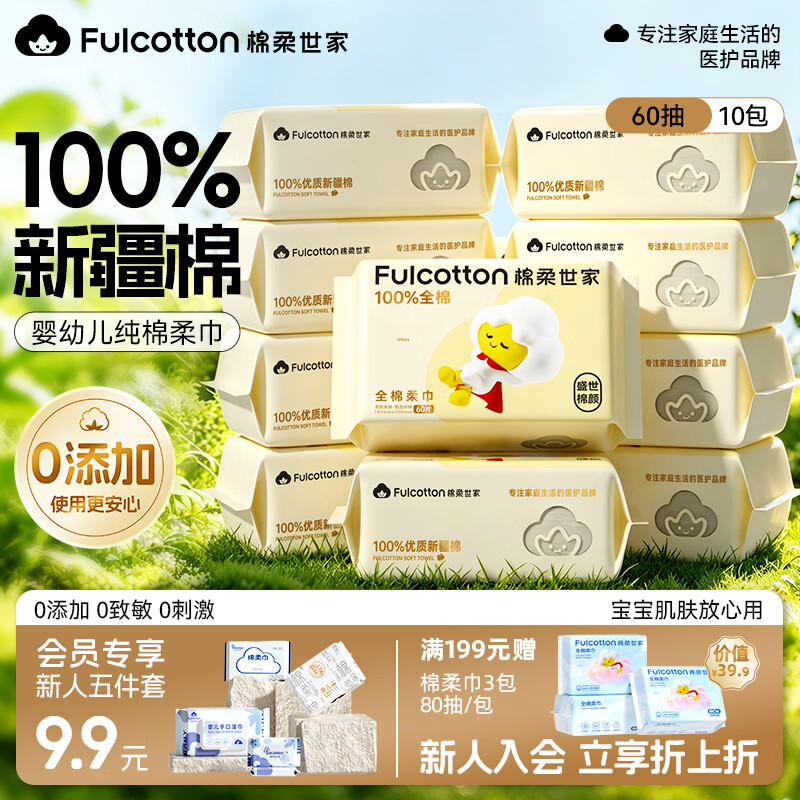 棉柔世家 100%纯棉婴儿棉柔巾干湿两用洗脸巾 60抽*10包 到手价 - 86线报