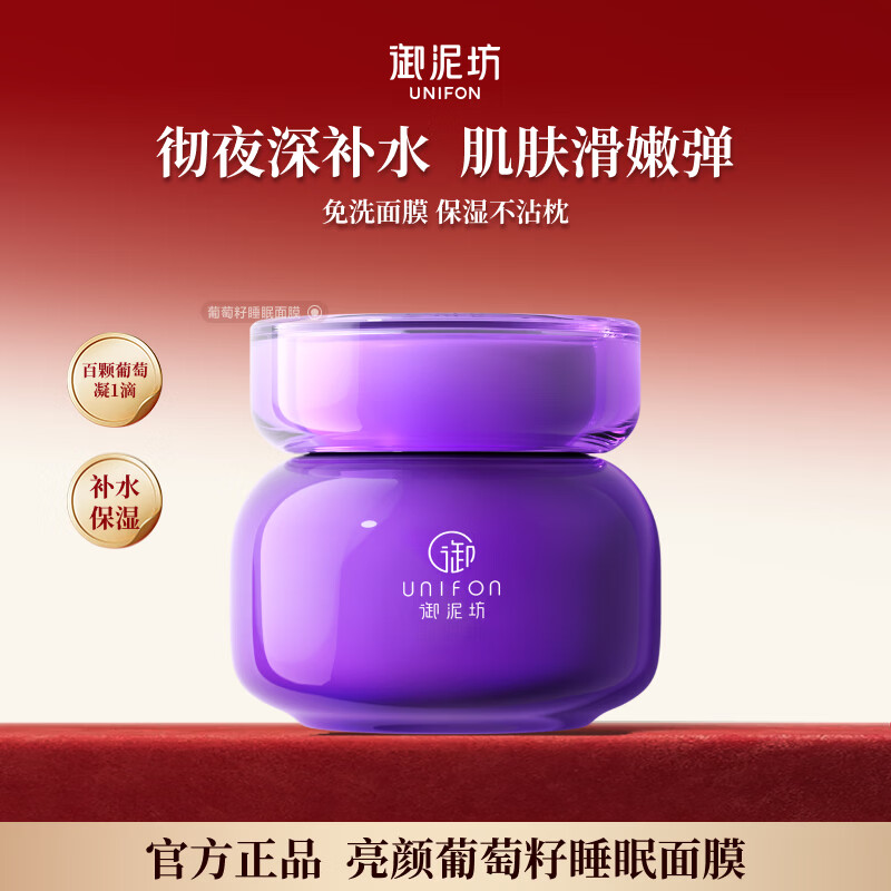 御泥坊亮颜葡萄籽睡眠面膜100ml 任选2件 35元 - 86线报
