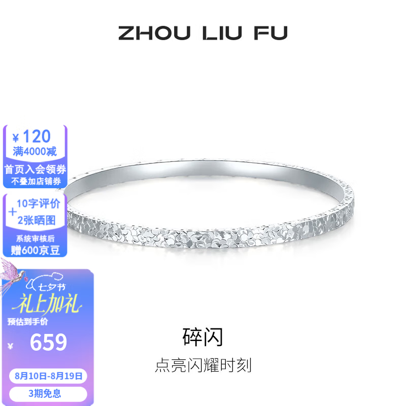 周六福浮雕繁华步步生花银镯S990 450元，周六福七夕爆闪碎碎银手镯54mm 451.88元 - 86线报