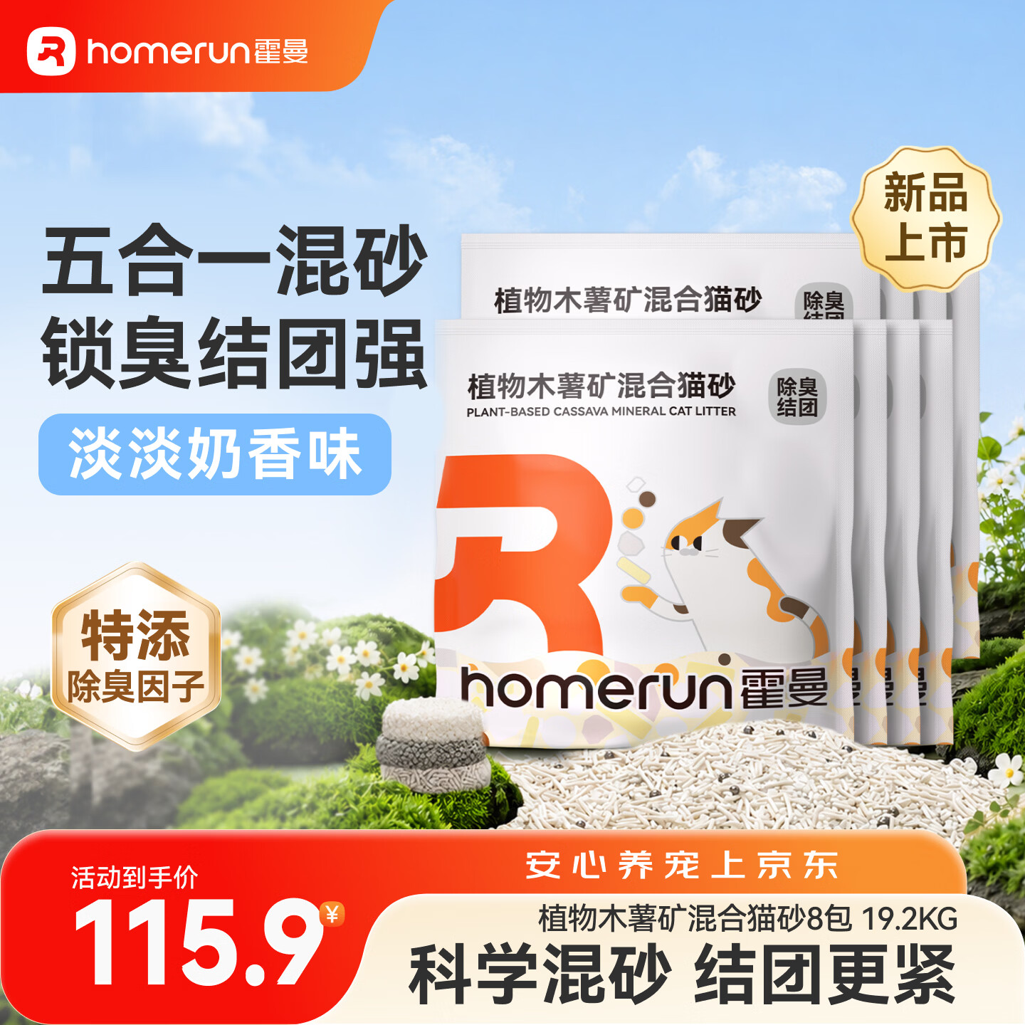 霍曼木薯矿混猫砂2.5kg 9.7元，霍曼新品木薯矿混猫砂2.4kg*8包 78元 - 线报酷