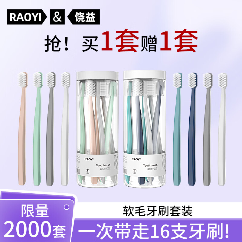 RAOYI舒敏牙刷16支含赠 19.9元 - 线报酷