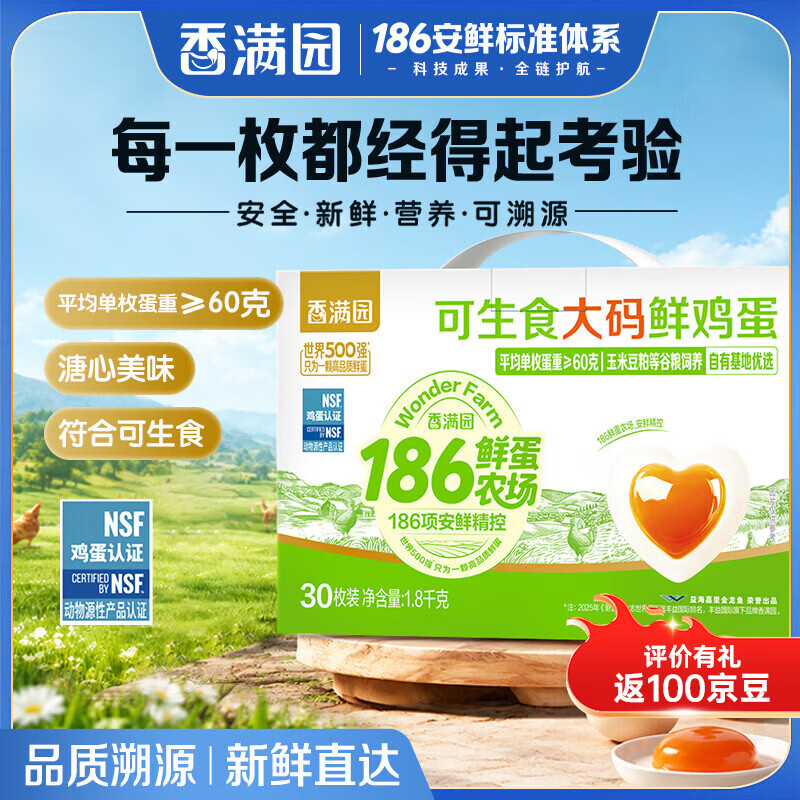 香满园可生食大码鲜鸡蛋30枚礼盒装 29.9元 - 86线报