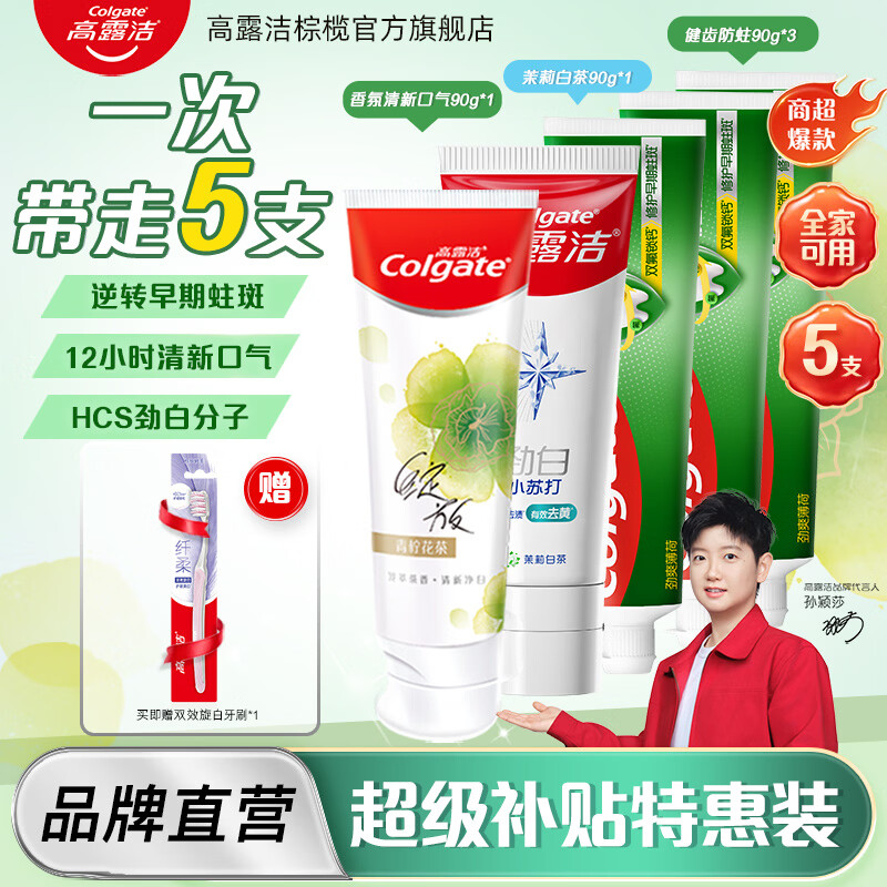 高露洁小苏打+健齿防蛀+香氛牙膏组合5支450g 赠牙刷1支 22.9元 - 86线报