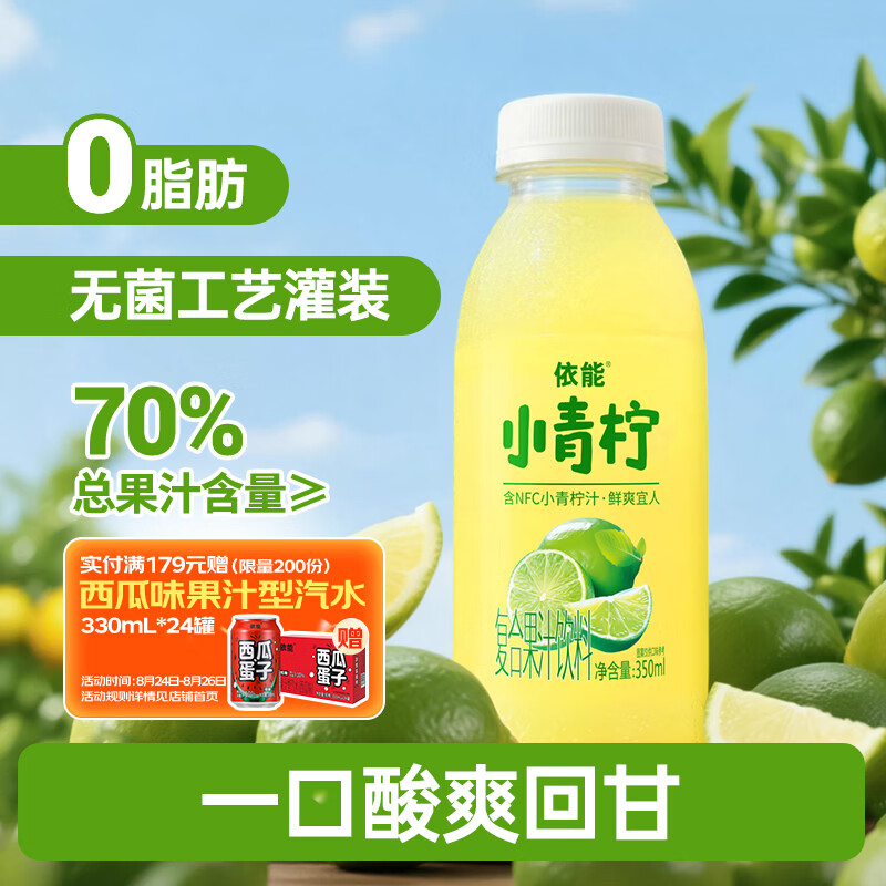依能含NFC柠檬果汁饮料小青柠汁350ml*15瓶 35.42元 - 86线报