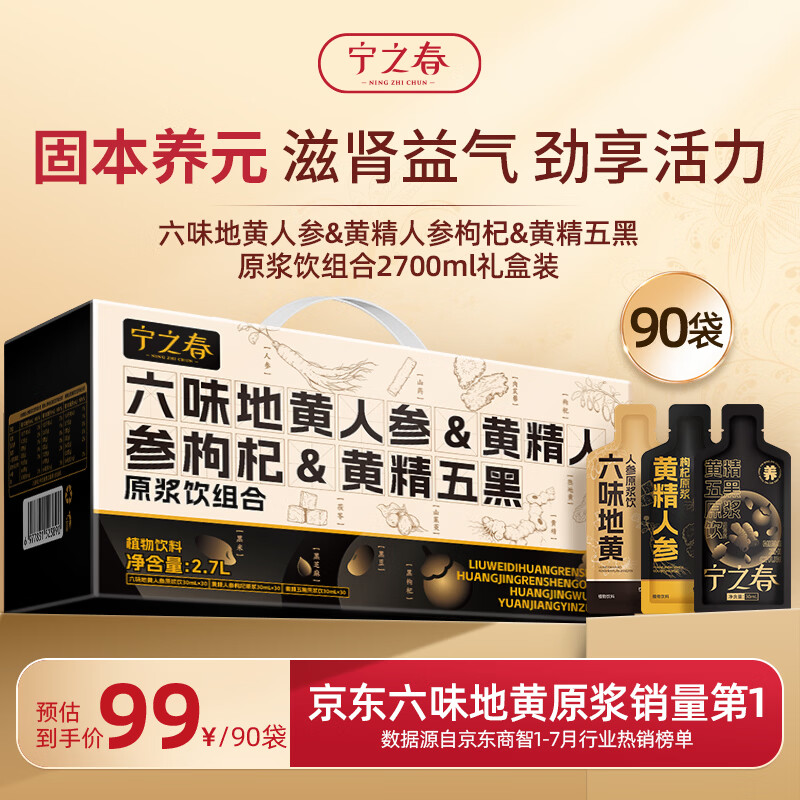 宁之春六味地黄&黄精人参枸杞30ml*90袋/礼盒 79元 - 86线报