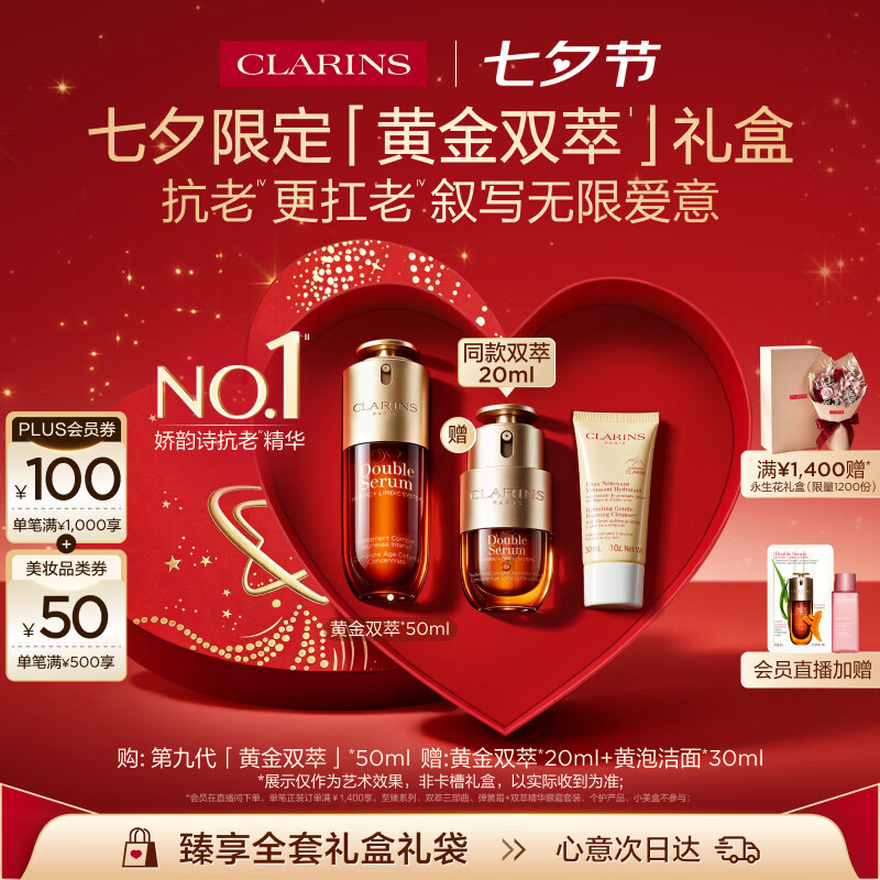 838.2💰娇韵诗黄金双萃精华 含赠共🉐精华50ml+精华20ml+洁面30ml - 86线报