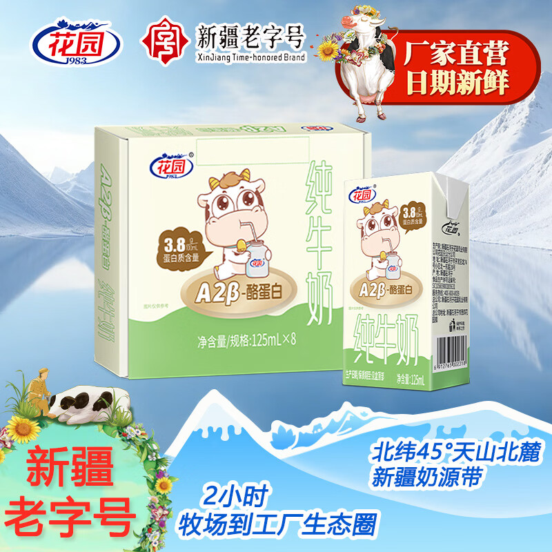 花园A2β-酪蛋白纯牛奶125ml*8盒*3箱 58.9元 - 86线报