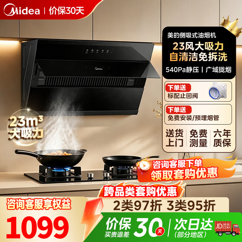美的18风量侧吸油烟机 699元，美的23风量侧吸油烟机 949元 - 86线报