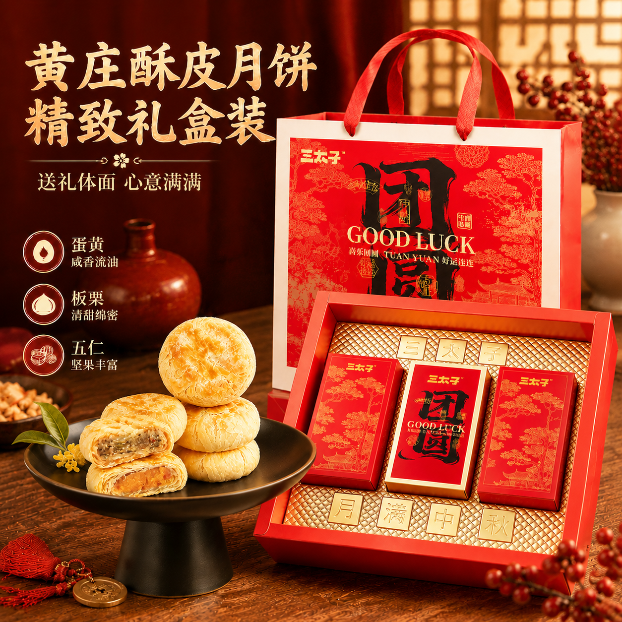 三太子黄庄月饼团圆礼盒909g 39.9元 - 86线报