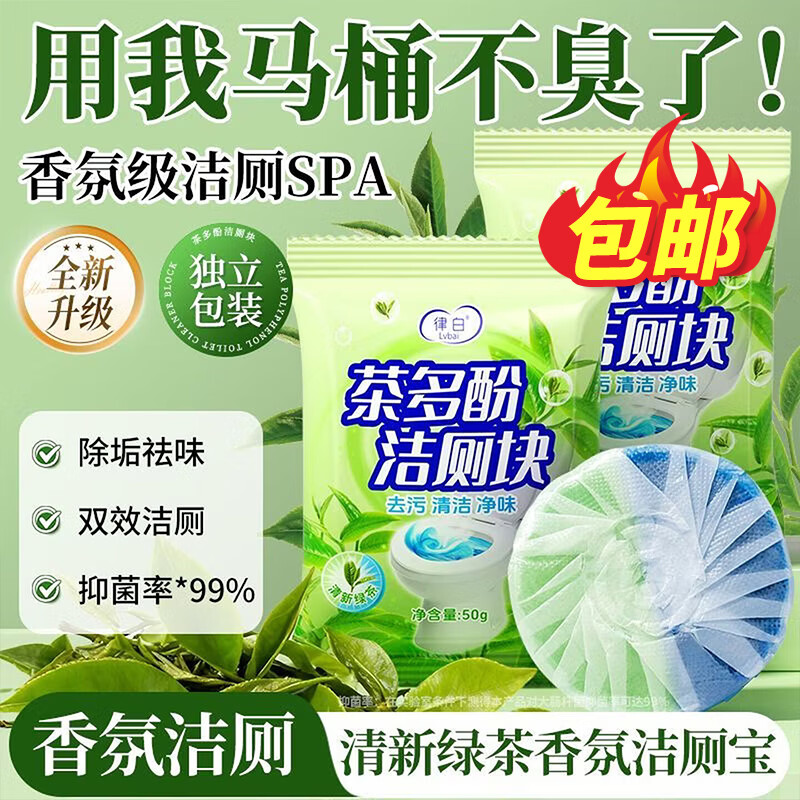 Lvbai茶多酚香氛洁厕块50g拍5件 26.7元 - 86线报