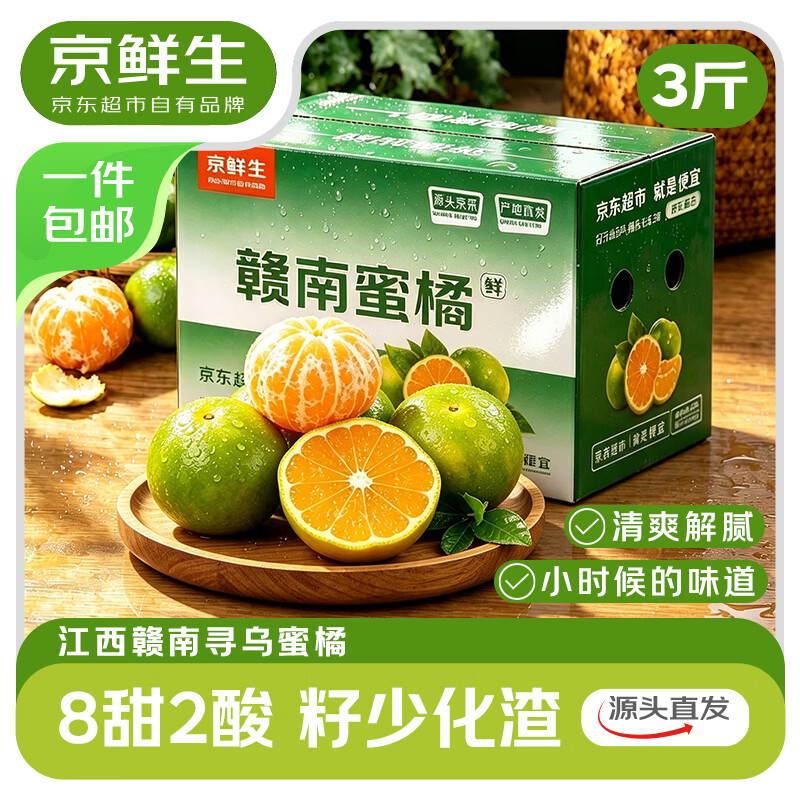 京鲜生江西寻乌蜜橘净重3斤 16.9元 - 86线报