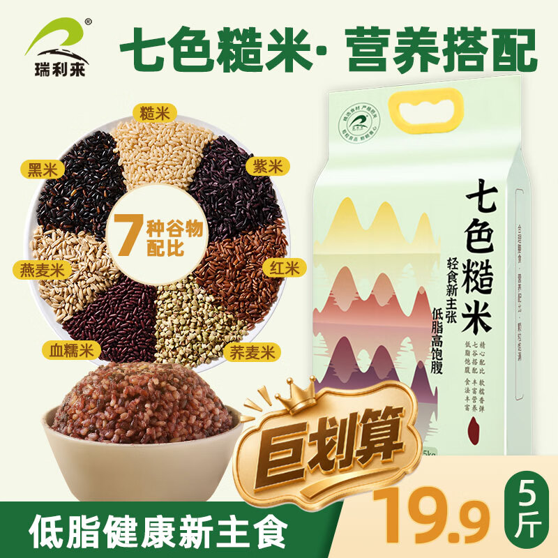 瑞利来七色糙米5斤 19.9元 - 86线报