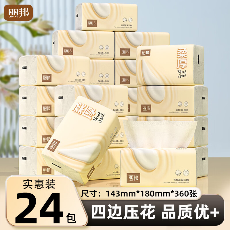 丽邦柔厚抽纸4层360张*24包 24.99元 - 86线报