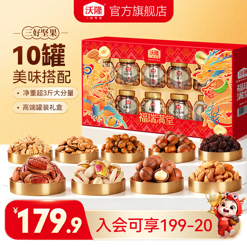 沃隆福瑞满堂坚果礼盒1700g 139.9元 - 86线报