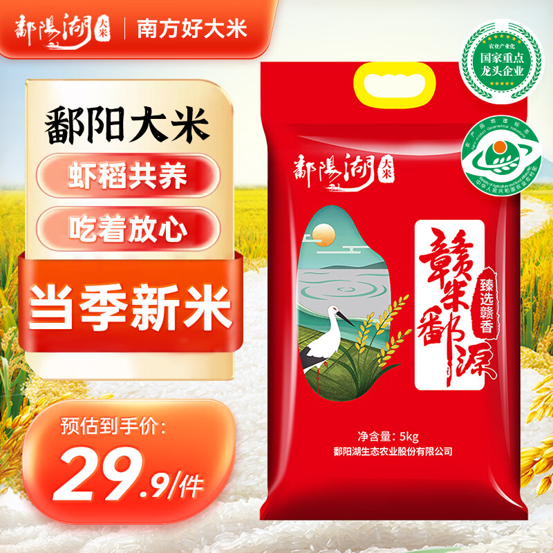 鄱阳湖臻选赣香大米10斤 25.9元 - 86线报