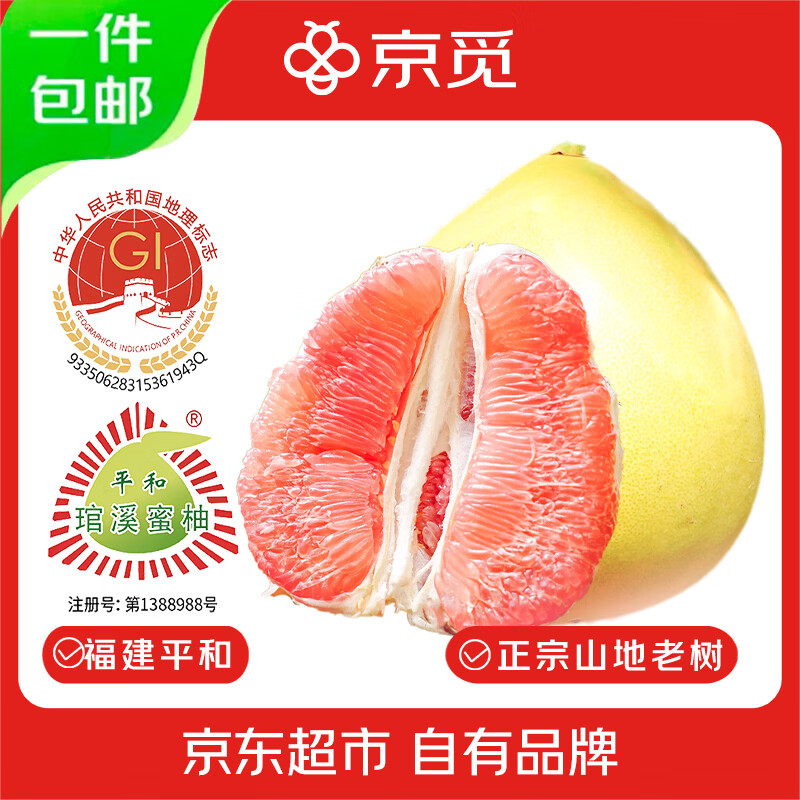 京觅红心蜜柚5-6斤2粒 19.9元 - 线报酷