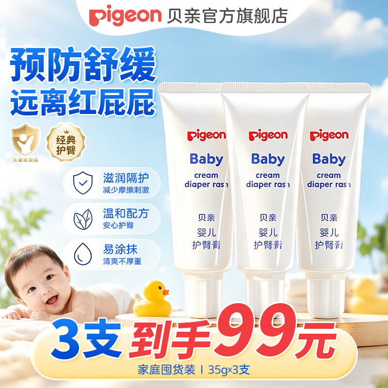 贝亲婴儿护臀膏35g/支 拍1共3支 61.9元 - 86线报