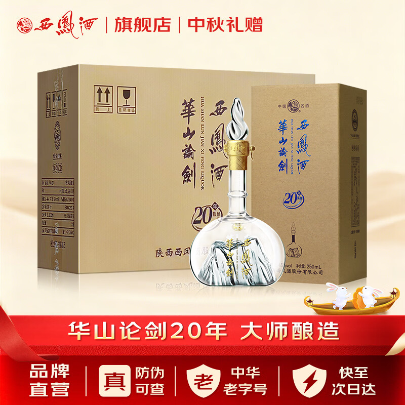 西凤酒华山论剑20年 凤香型白酒 度 250mL 6瓶 🔴下1件到手425元 - 线报酷