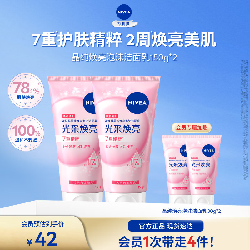 妮维雅女士晶纯焕亮洁面乳150g*2支 赠洁面30g*2支 30元 - 86线报