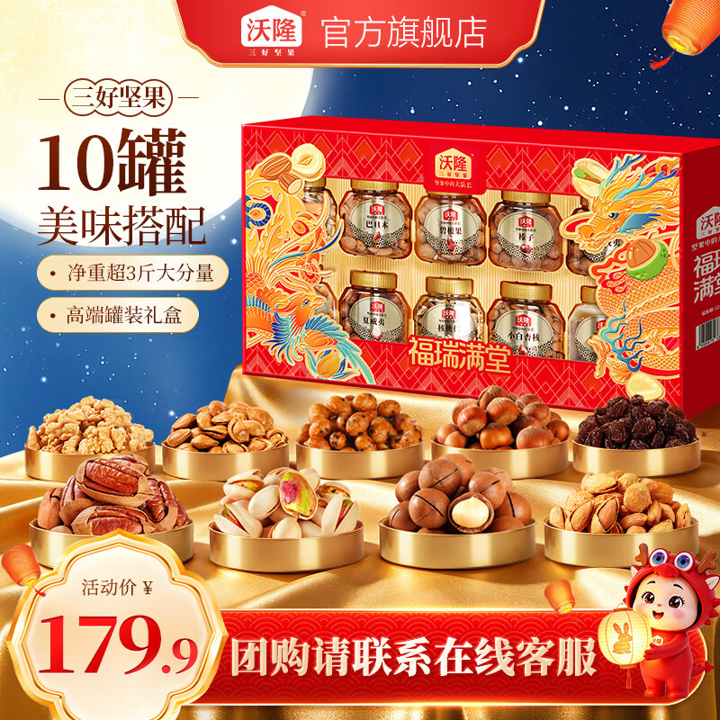 沃隆福瑞满堂礼盒1700g 129.9元 - 86线报