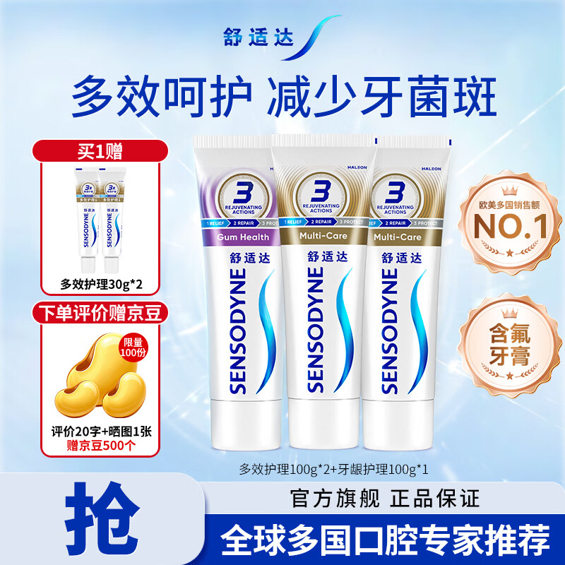 舒适达多效护理牙膏3支共300g 赠小样30g*2支 44.7元 - 86线报