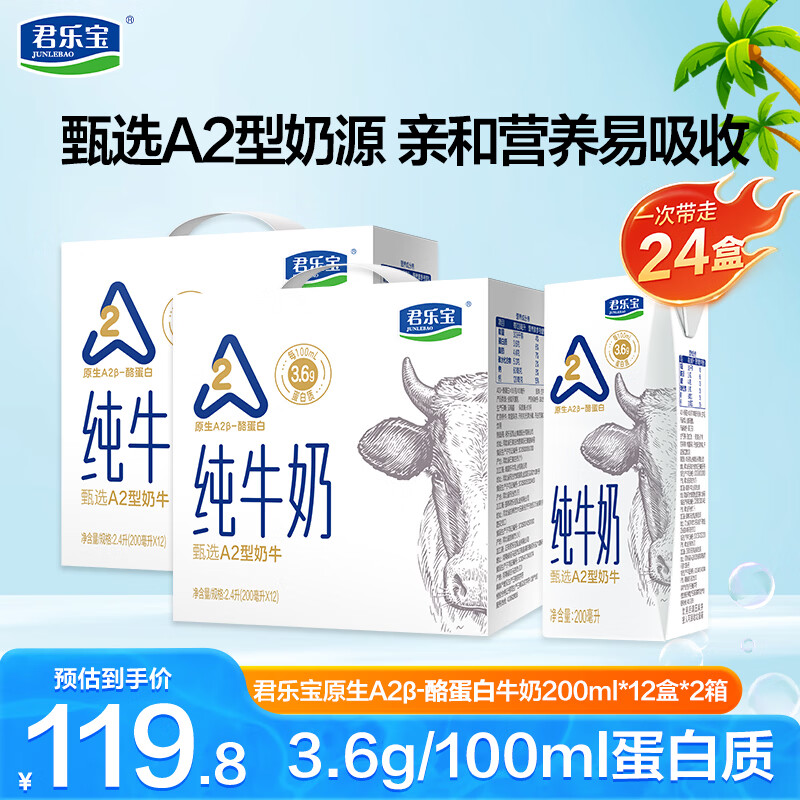 君乐宝酪蛋白纯牛奶200ml*12盒*2箱 69.9元 - 86线报