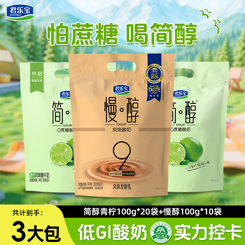 君乐宝简醇青柠酸奶+慢醇炭烧酸奶100g*30袋组合装 32.9元 - 86线报