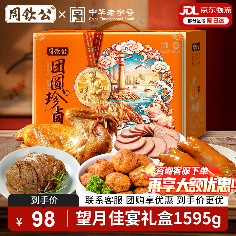 周钦公中秋全肉熟食礼盒望月佳宴5袋1595g 78元 - 86线报