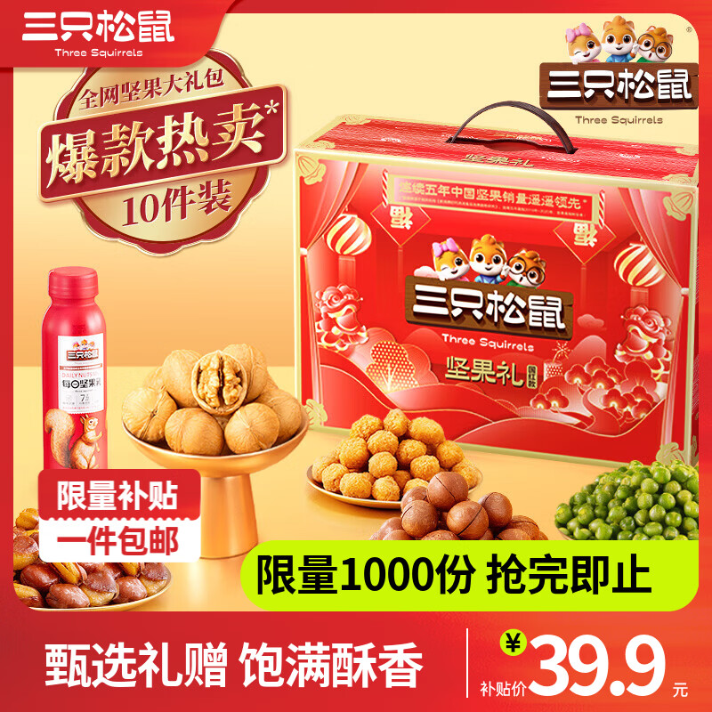 三只松鼠坚果礼盒1410g 34.9元 - 86线报