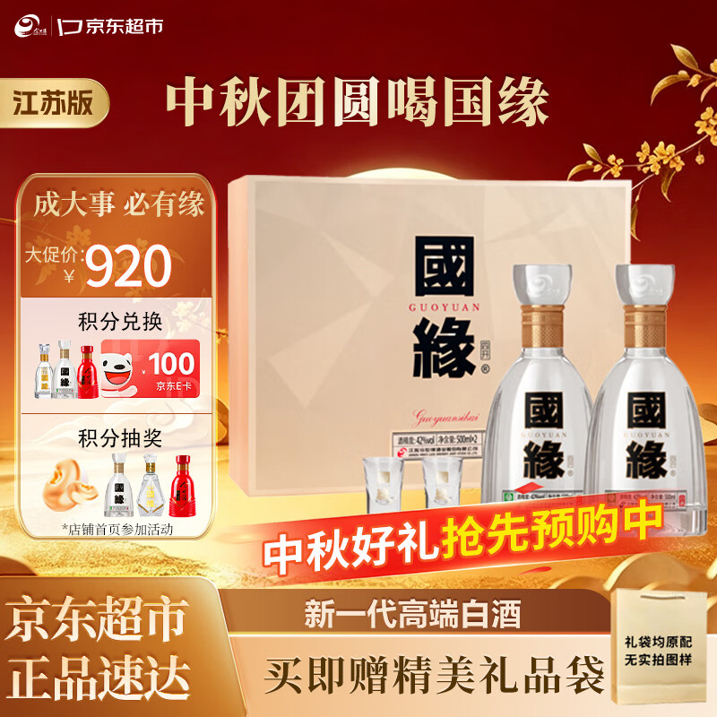 今世缘国缘四开42度500ml*2瓶礼盒 赠今世缘单开小酒42度100ml*1 840元 - 86线报