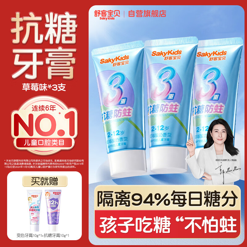 舒客宝贝儿童抗糖防蛀牙膏60g*3支 赠牙膏旅行装10g*2支 27.31元 - 线报酷