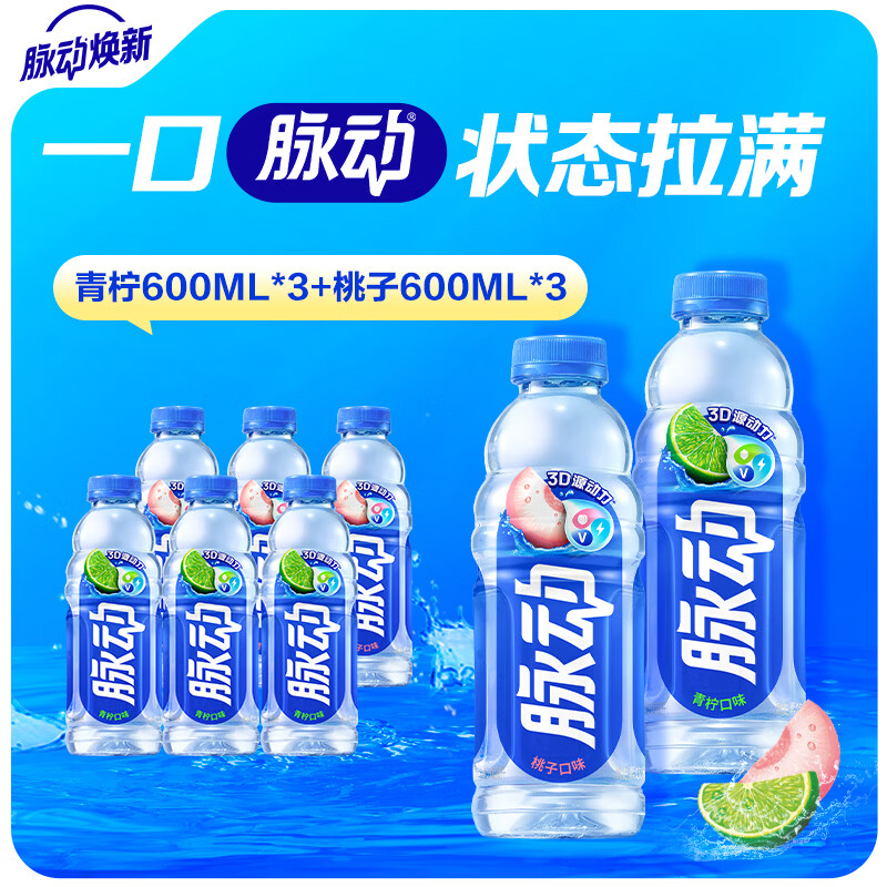 脉动维生素电解质饮料青柠+蜜桃600ml*6瓶 19.8元 - 86线报