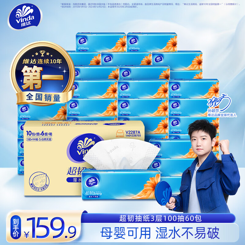 维达超韧抽纸3层100抽*60包S码 59.9元 - 86线报