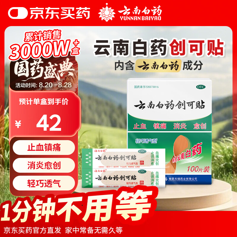 云南白药透气创可贴100片 12.5元 - 86线报
