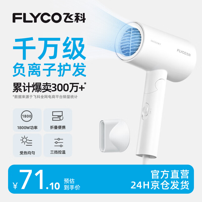 飞科负离子可折叠电吹风机赠集风嘴 69.5元，飞科男士电动剃须刀FS922 89.1元 - 86线报