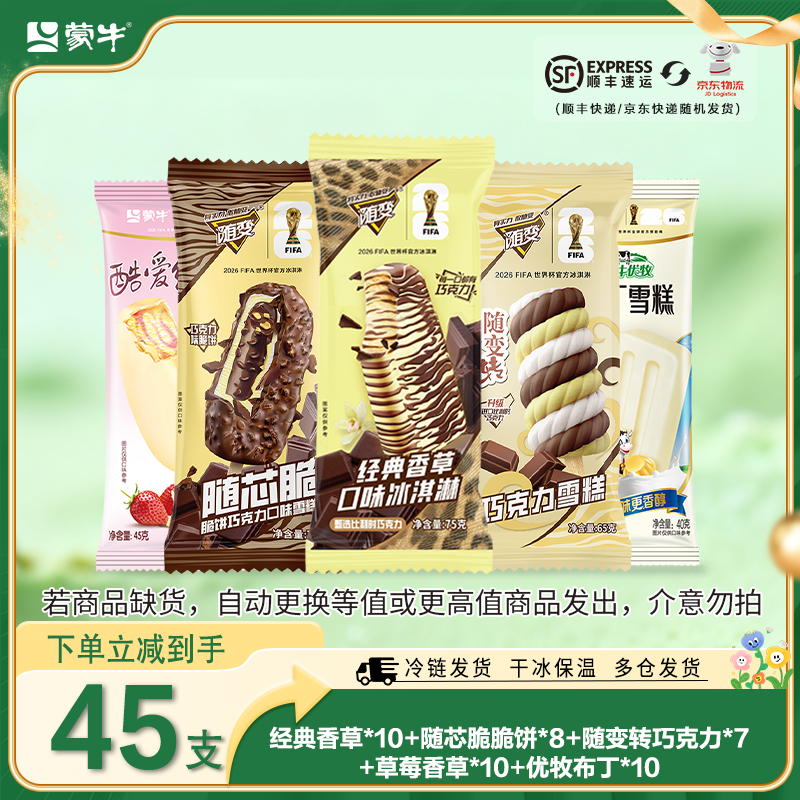 蒙牛雪糕组合冰淇淋混45支 81.9元 - 86线报