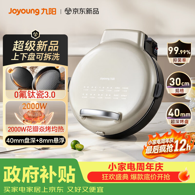 九阳电饼铛JK30-GK560 198元 - 86线报
