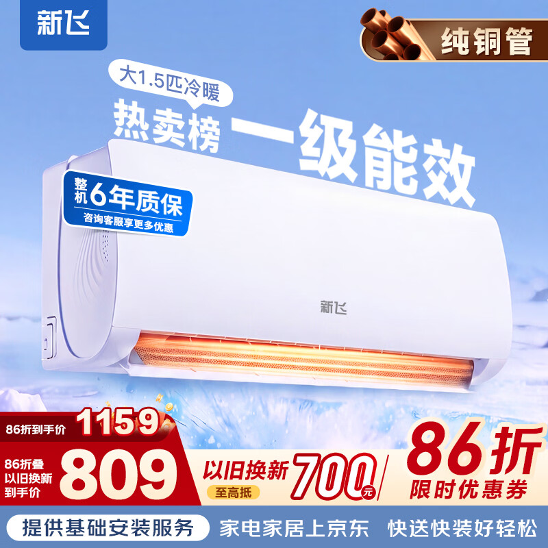 1123.2元 新飞 Frestec 家用省电冷暖空调 大1.5匹 - 86线报