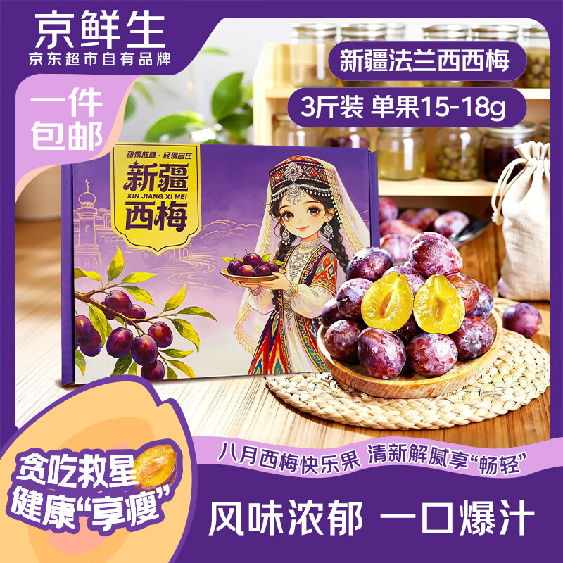 法兰西西梅净重3斤 26.88元 - 86线报