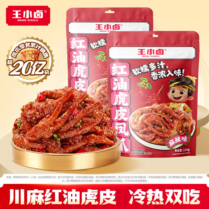 王小卤虎皮凤爪冷热双吃虎皮凤爪225g*2袋 22.9元 - 86线报