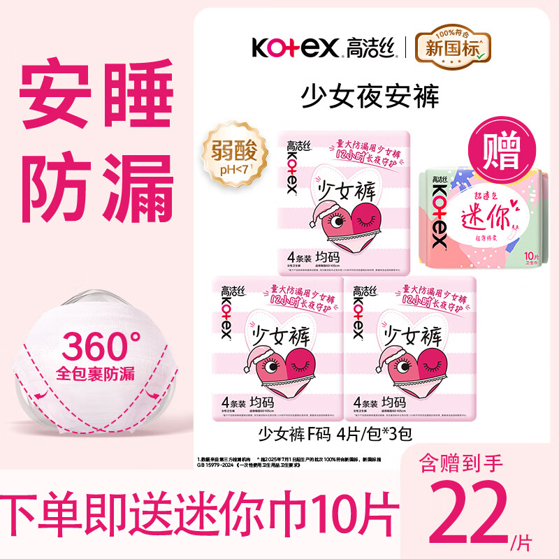 高洁丝夜安裤12片+赠送迷你巾190mm10片 21元 - 86线报
