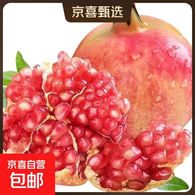 京喜软籽石榴净果4.5斤带箱5斤 12.99元 - 线报酷