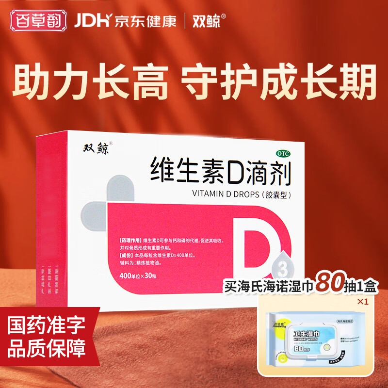 双鲸维D滴剂400IU*30粒*3盒 赠湿巾1包 59元 - 86线报