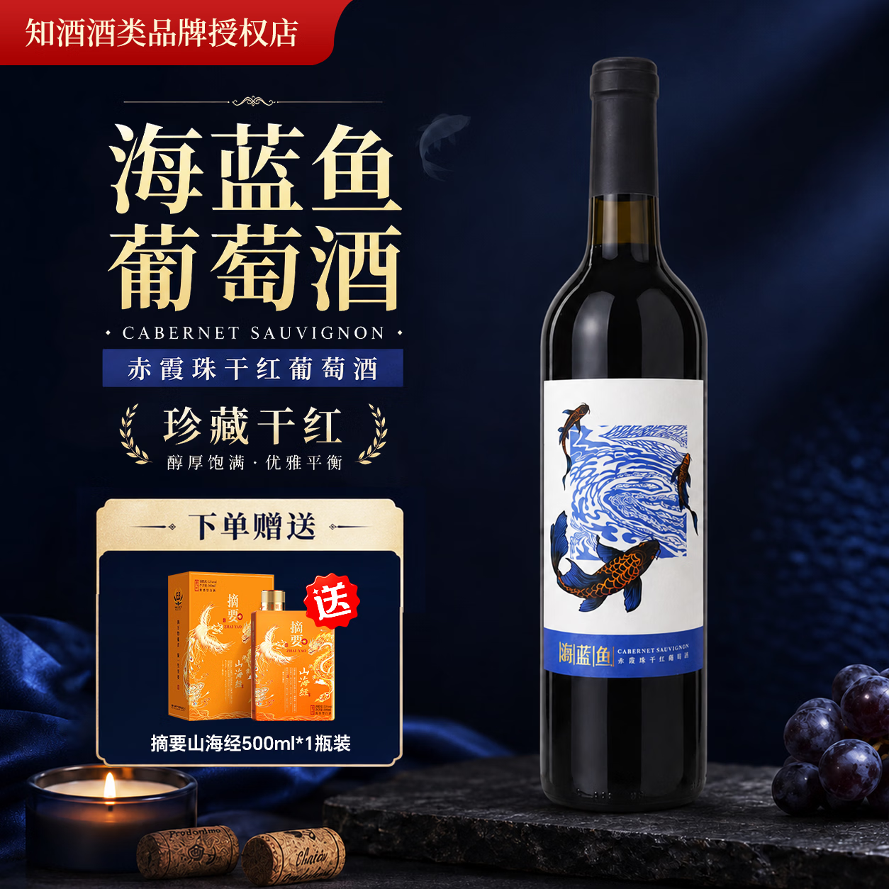 摘要山海经500mL*1瓶+海蓝鱼赤霞珠干红750ml*1瓶 385元 - 线报酷