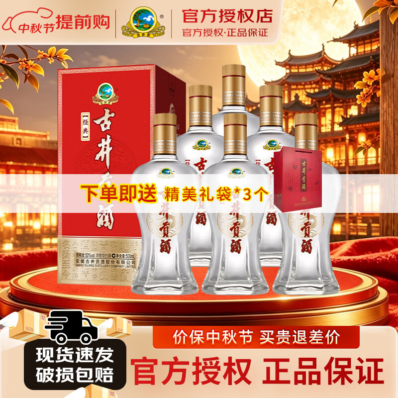古井贡酒经典款浓香型白酒50度500mL6瓶 220元 - 86线报