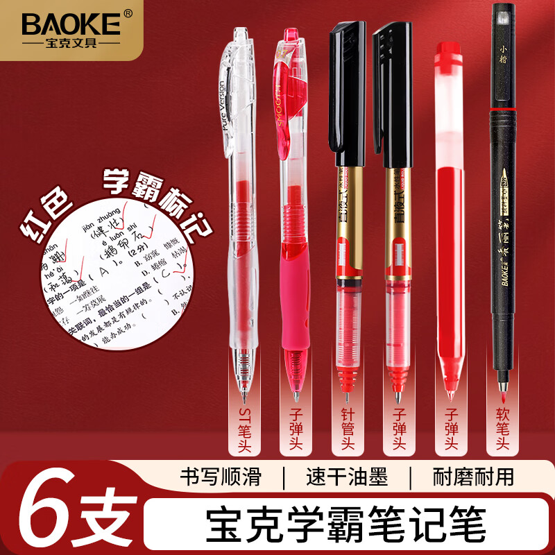宝克红笔中性笔套装6支 9.9元 - 86线报