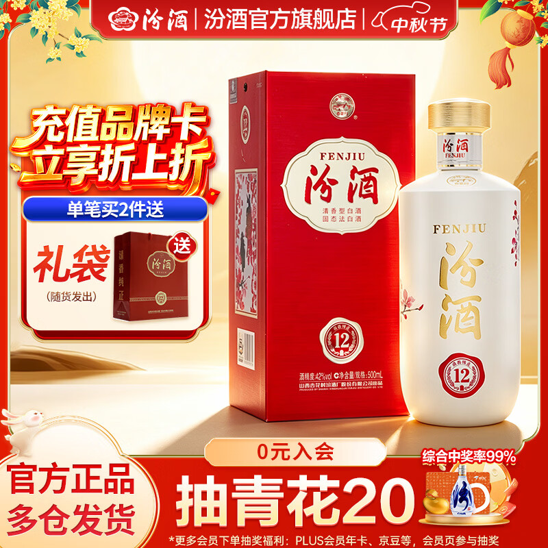 汾酒42度匠心12单瓶500mL 139元，汾酒匠心12单瓶42度500mL*2瓶 277.9元 - 86线报