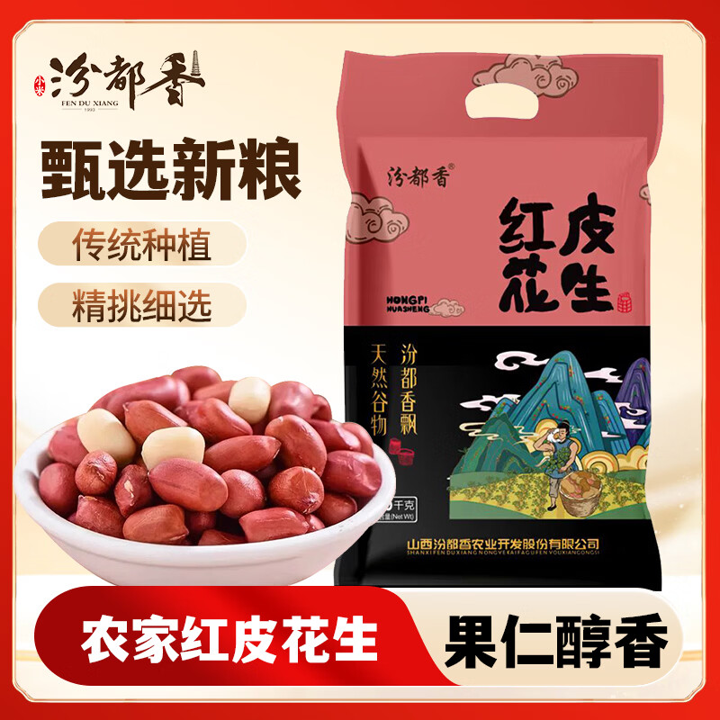 汾都香红皮花生500g*2袋 14.9元 - 86线报